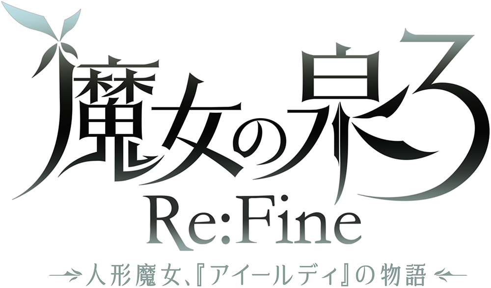 魔女の泉3 Re Fine
